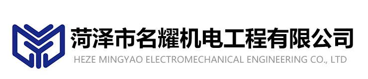 菏澤市名耀機(jī)電工程有限公司