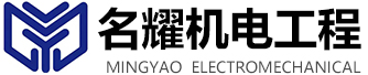 菏澤市名耀機(jī)電工程有限公司
