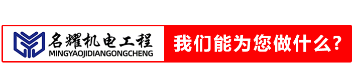 名耀機(jī)電工程