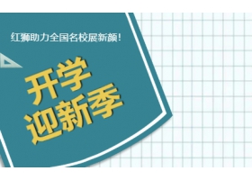 9月開學季！紅獅助力全國名校展新顏！